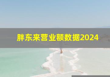 胖东来营业额数据2024