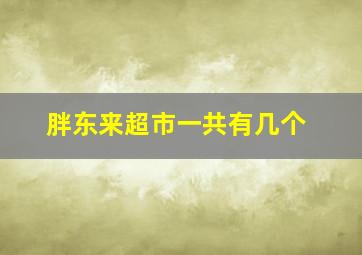 胖东来超市一共有几个