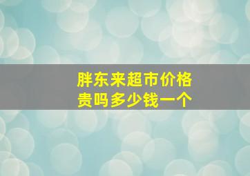 胖东来超市价格贵吗多少钱一个