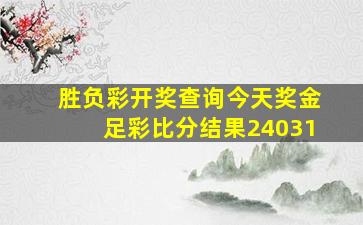 胜负彩开奖查询今天奖金足彩比分结果24031