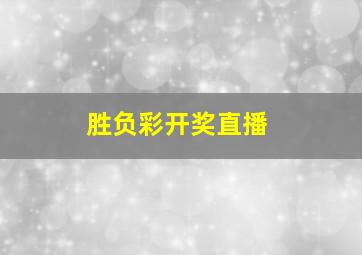 胜负彩开奖直播