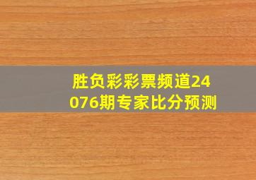 胜负彩彩票频道24076期专家比分预测