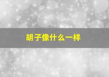 胡子像什么一样