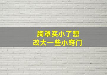 胸罩买小了想改大一些小窍门