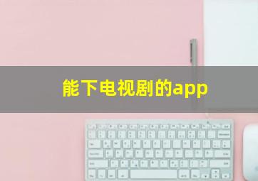 能下电视剧的app