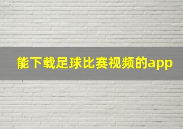 能下载足球比赛视频的app