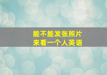 能不能发张照片来看一个人英语