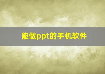 能做ppt的手机软件