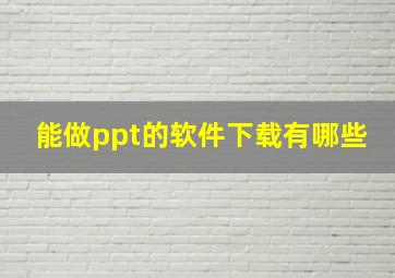 能做ppt的软件下载有哪些