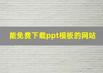 能免费下载ppt模板的网站