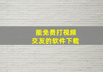 能免费打视频交友的软件下载