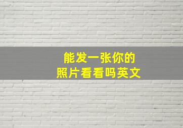 能发一张你的照片看看吗英文