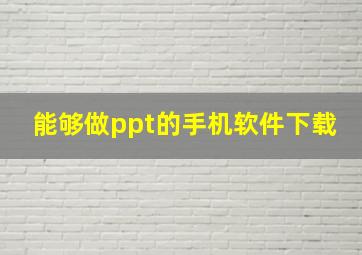 能够做ppt的手机软件下载