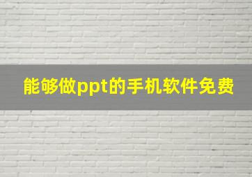 能够做ppt的手机软件免费