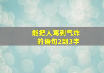 能把人骂到气炸的语句2到3字