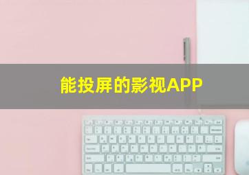 能投屏的影视APP