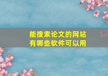 能搜索论文的网站有哪些软件可以用