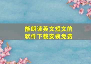 能朗读英文短文的软件下载安装免费