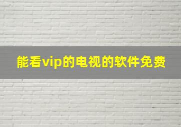 能看vip的电视的软件免费