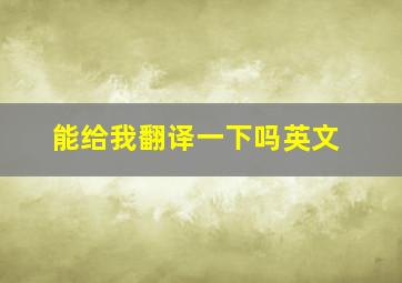 能给我翻译一下吗英文