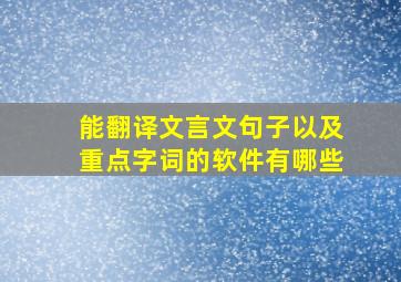 能翻译文言文句子以及重点字词的软件有哪些