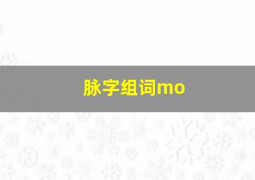 脉字组词mo