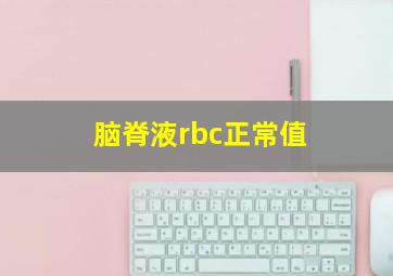 脑脊液rbc正常值