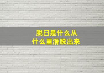 脱臼是什么从什么里滑脱出来