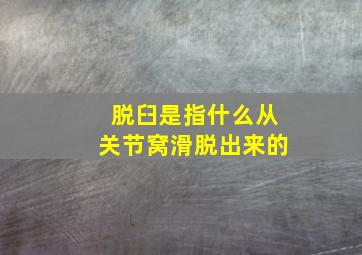 脱臼是指什么从关节窝滑脱出来的