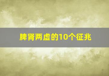 脾肾两虚的10个征兆