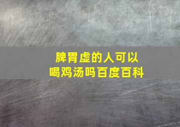 脾胃虚的人可以喝鸡汤吗百度百科