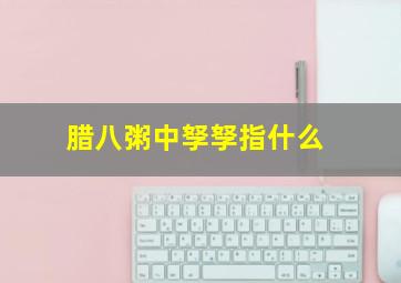 腊八粥中孥孥指什么