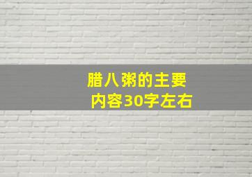 腊八粥的主要内容30字左右