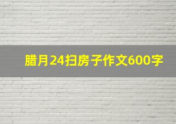 腊月24扫房子作文600字