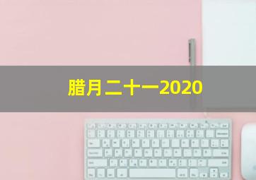 腊月二十一2020