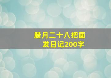 腊月二十八把面发日记200字