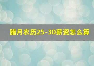 腊月农历25-30薪资怎么算