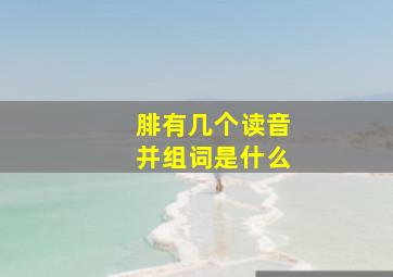 腓有几个读音并组词是什么