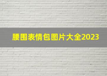 腰围表情包图片大全2023