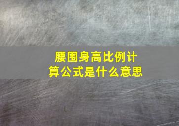 腰围身高比例计算公式是什么意思