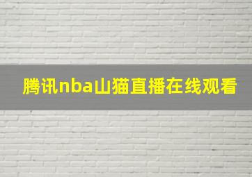 腾讯nba山猫直播在线观看