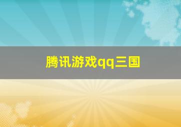 腾讯游戏qq三国