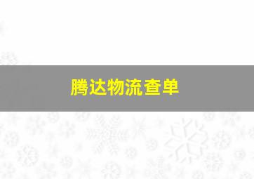 腾达物流查单