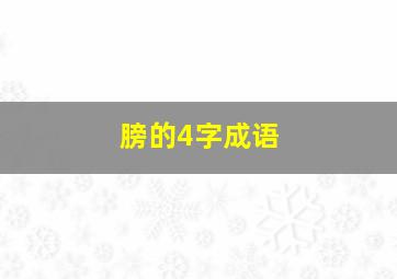 膀的4字成语