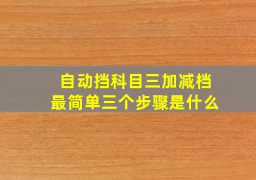 自动挡科目三加减档最简单三个步骤是什么