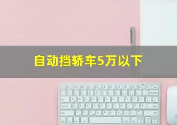 自动挡轿车5万以下