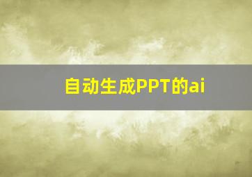 自动生成PPT的ai