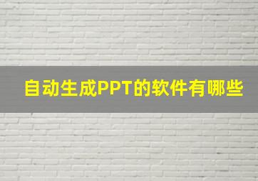 自动生成PPT的软件有哪些