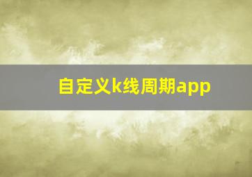 自定义k线周期app