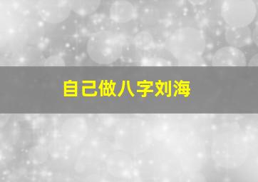 自己做八字刘海